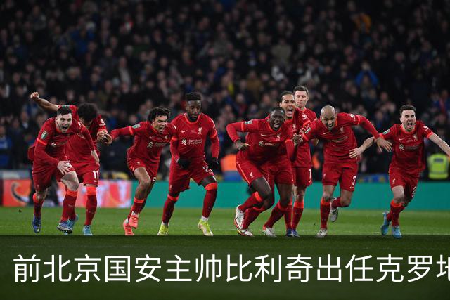 前北京国安主帅比利奇出任克罗地亚男足主教练