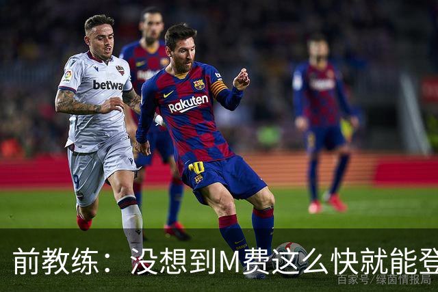 前教练：没想到M费这么快就能登陆豪门 穆帅能不断鞭策他进步