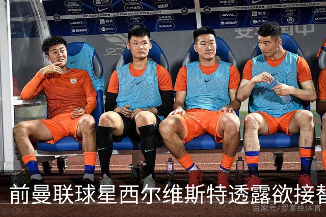 前曼联球星西尔维斯特透露欲接替卡里克：我已拿到教练资格