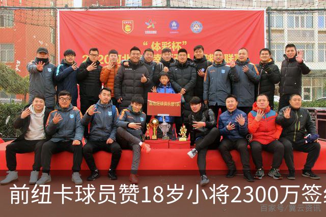 前纽卡球员赞18岁小将2300万签约物超所值