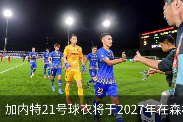 <加内特21号球衣将于2027年在森林狼退役>