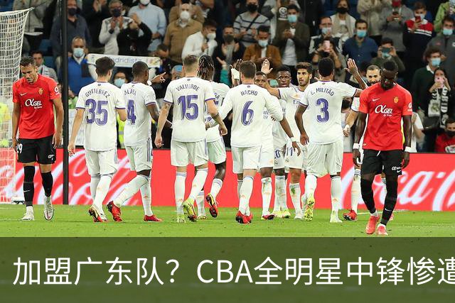 加盟广东队？CBA全明星中锋惨遭裁员，朱芳雨有望底薪完成捡漏！