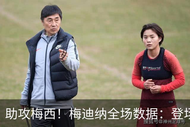助攻梅西！梅迪纳全场数据：登场82分钟 1助1黄1长传5解围