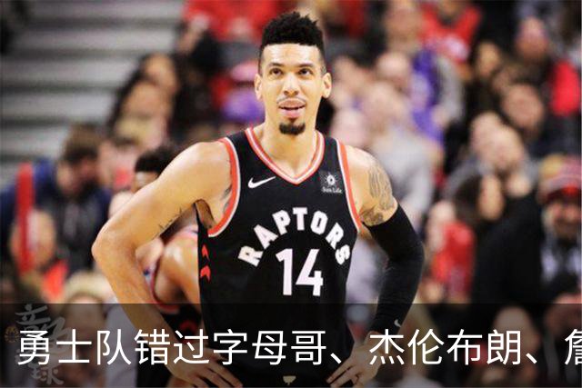 勇士队错过字母哥、杰伦布朗、詹姆斯，但ESPN专家仍然看好库里