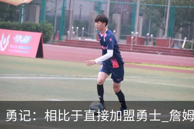勇记：相比于直接加盟勇士 詹姆斯更倾向于在其他球队与库里联手