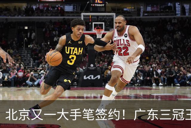 北京又一大手笔签约！广东三冠王功勋伊戈尔加盟，杜锋得力助手联手李楠冲击总冠军