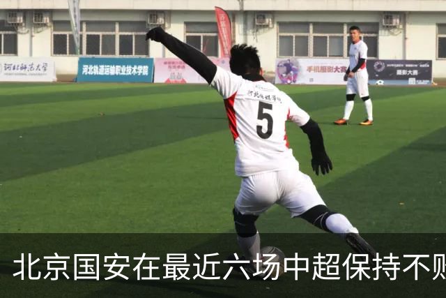 北京国安在最近六场中超保持不败4胜2平，7月来最长不败纪录