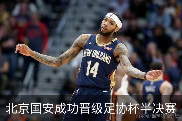 北京国安成功晋级足协杯半决赛