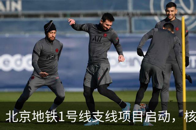 北京地铁1号线支线项目启动，核心区域交通格局迎新机遇