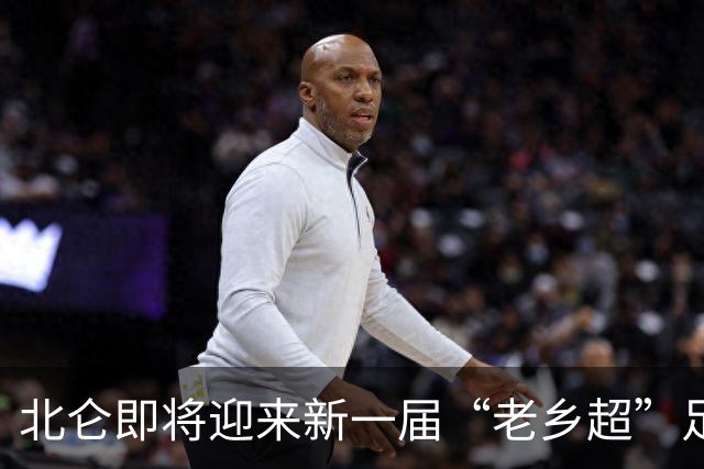 北仑即将迎来新一届“老乡超”足球盛宴