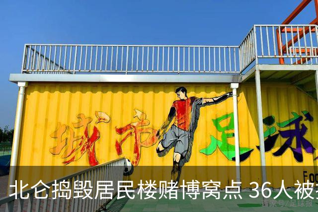 北仑捣毁居民楼赌博窝点 36人被抓