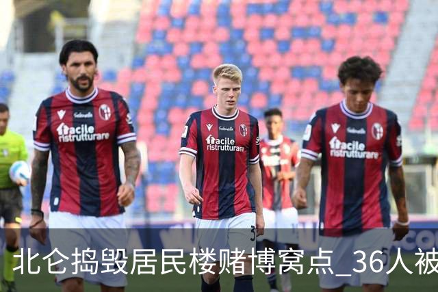 北仑捣毁居民楼赌博窝点 36人被抓