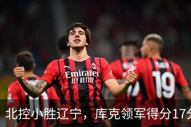 北控小胜辽宁，库克领军得分17分