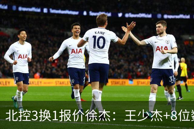 北控3换1报价徐杰：王少杰+8位数培养费+潜力新秀，承诺多年D类顶薪续约