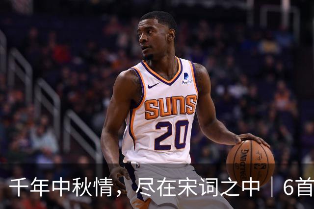 千年中秋情，尽在宋词之中｜6首经典中秋词作感动人心