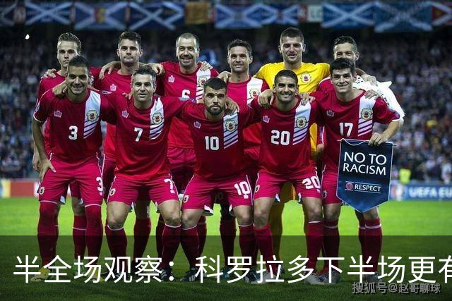 半全场观察：科罗拉多下半场更有把握