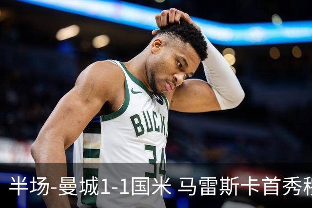 半场-曼城1-1国米 马雷斯卡首秀穆巴马破门帕瓦尔推射扳平