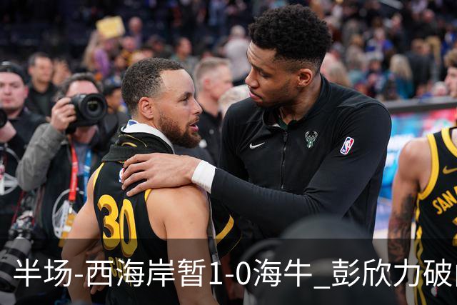 半场-西海岸暂1-0海牛 彭欣力破门董宇献助攻 南松进球被吹