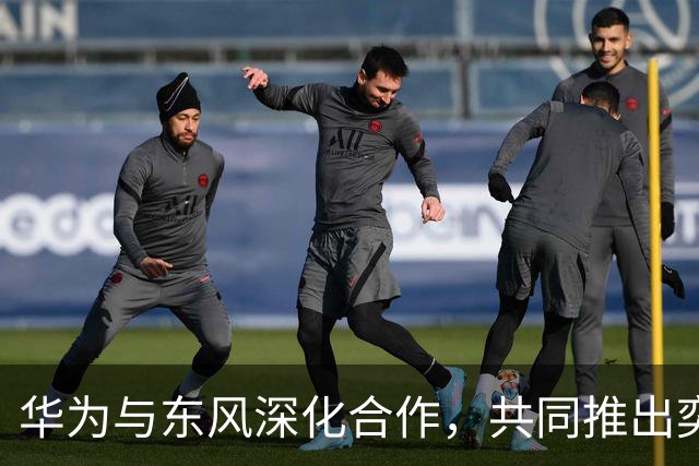 华为与东风深化合作，共同推出奕境X9车型