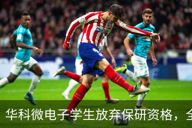 华科微电子学生放弃保研资格，全力备战考研