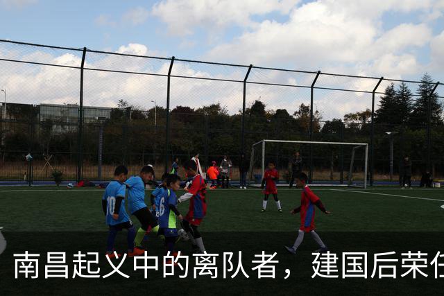 南昌起义中的离队者，建国后荣任全国政协副主席