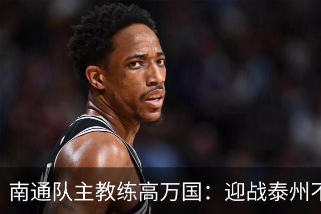 南通队主教练高万国：迎战泰州不畏强敌，球队展现出狼性
