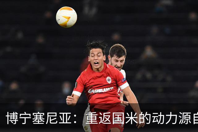 博宁塞尼亚：重返国米的动力源自马佐拉的支持