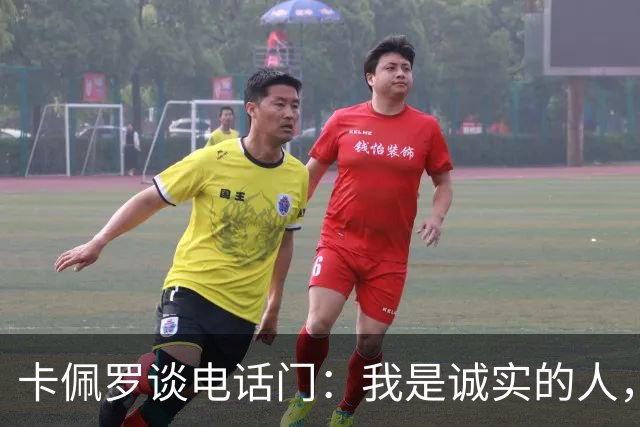 卡佩罗谈电话门：我是诚实的人，06年联赛冠军是我们尤文赢得的