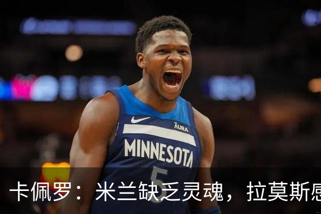 卡佩罗：米兰缺乏灵魂，拉莫斯感到孤独