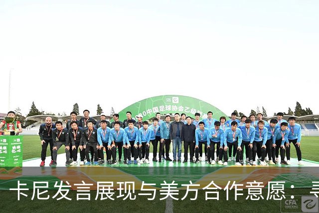 卡尼发言展现与美方合作意愿：寻求稳定互惠贸易协议