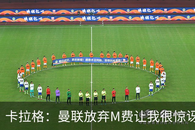 卡拉格：曼联放弃M费让我很惊讶