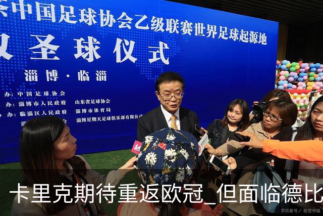 卡里克期待重返欧冠 但面临德比挑战