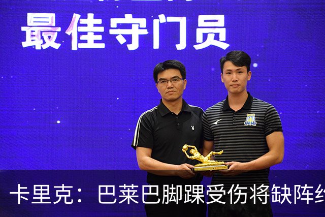 卡里克：巴莱巴脚踝受伤将缺阵约两三周