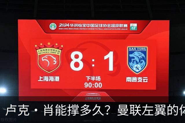 卢克·肖能撑多久？曼联左翼的体能与轮换隐忧