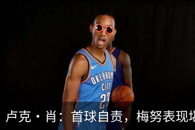 卢克·肖：首球自责，梅努表现堪称世界级