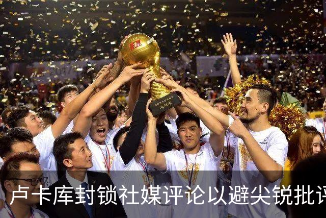 卢卡库封锁社媒评论以避尖锐批评