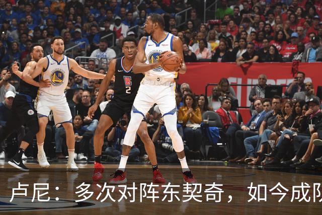 卢尼：多次对阵东契奇，如今成队友很兴奋