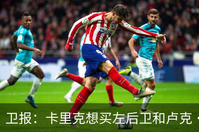 卫报：卡里克想买左后卫和卢克·肖竞争，关注霍尔和罗宾逊