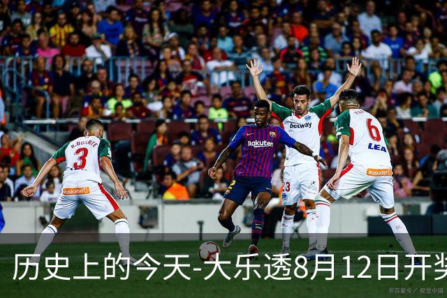 历史上的今天-大乐透8月12日开奖号码汇总