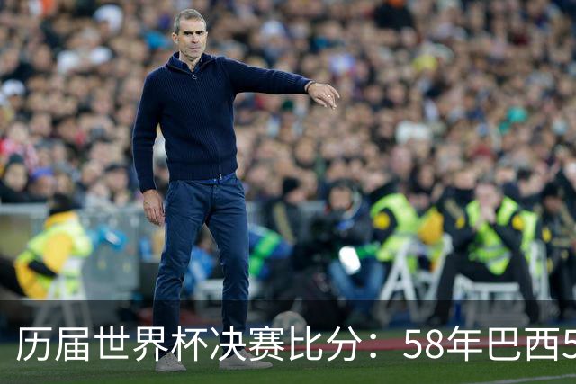 历届世界杯决赛比分：58年巴西5-2瑞典仍是最大比分