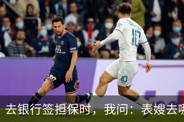 去银行签担保时，我问：表嫂去哪了？