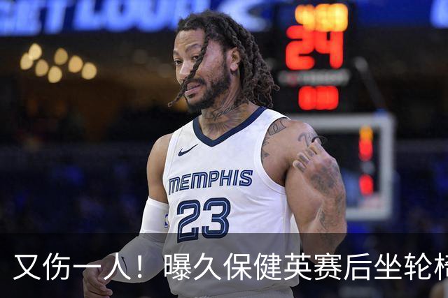 又伤一人！曝久保健英赛后坐轮椅离开赛场 将接受检查