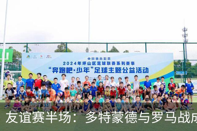 友谊赛半场：多特蒙德与罗马战成2-2