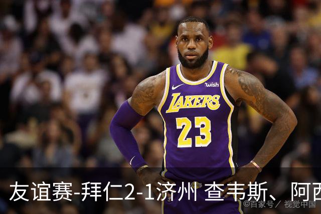 友谊赛-拜仁2-1济州 查韦斯、阿西莫建功马特乌斯彩虹过人送助攻