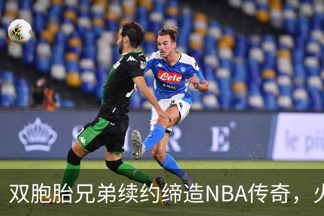 双胞胎兄弟续约缔造NBA传奇，火箭未来可期！