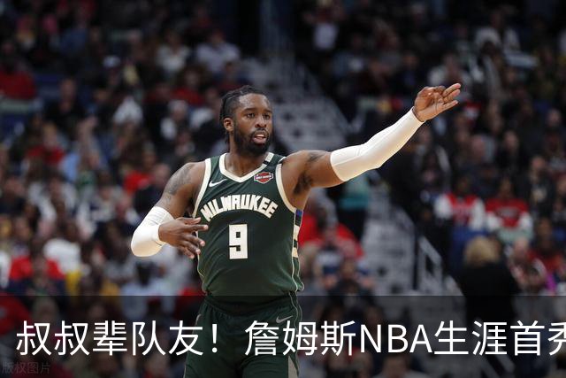叔叔辈队友！詹姆斯NBA生涯首秀时 76人阵容中四名球员还未出生