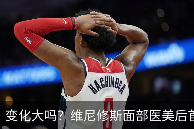 变化大吗？维尼修斯面部医美后首次晒照，与亲友游览里约基督像
