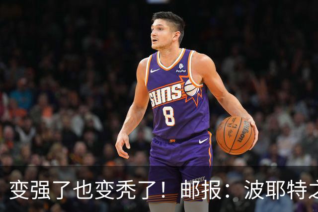 变强了也变秃了！邮报：波耶特之子退役后狂练肌肉，成魔鬼筋肉人