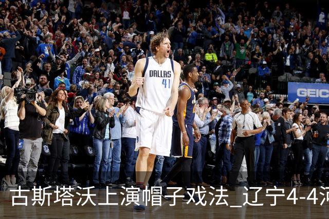 古斯塔沃上演帽子戏法 辽宁4-4河南