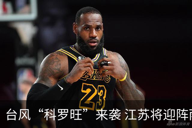 台风“科罗旺”来袭 江苏将迎阵雨和大风